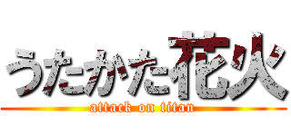 うたかた花火 (attack on titan)