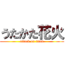 うたかた花火 (attack on titan)
