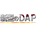新型のＤＡＰ (attack on titan)