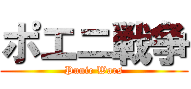 ポエニ戦争 (Punic Wars)