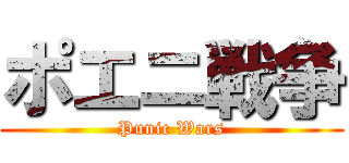 ポエニ戦争 (Punic Wars)