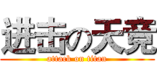 进击の天竞 (attack on titan)
