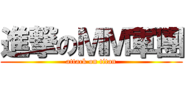 進撃のＭＭ軍團 (attack on titan)