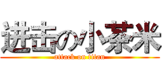 进击の小茶米 (attack on titan)