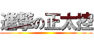 進撃の正太控 ()