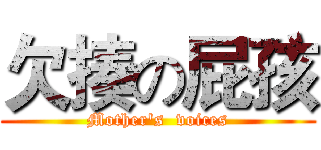 欠揍の屁孩 (Mother's  voices)