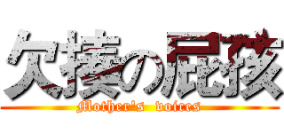 欠揍の屁孩 (Mother's  voices)