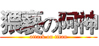 猥褻の阿神 (attack on titan)
