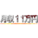月収１１万円 (poorthekawamoto)