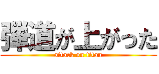 弾道が上がった (attack on titan)