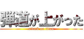 弾道が上がった (attack on titan)