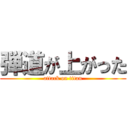 弾道が上がった (attack on titan)