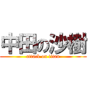 中田の沙樹 (attack on titan)