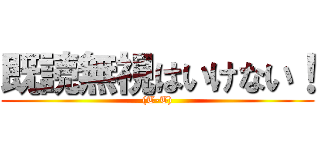 既読無視はいけない！ ((T-T))