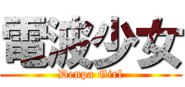 電波少女 (Denpa Girl)
