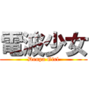 電波少女 (Denpa Girl)