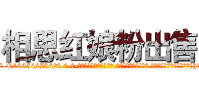 相思红娘粉出售 (相思红娘粉出售【电-话151x68344x817-Q1065427042元-吉-药-业】我们做的是长期生意,靠的是老客户长期支持 相思红娘粉出售在发表了一篇http://sngk.net/W11AGc

参考消息网我们做的是长期生意,靠的是老客户长期支持也许我们早该意识到，就连鲍勃·霍斯金斯（金球奖戏剧类电影男主角 
)