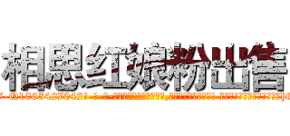 相思红娘粉出售 (相思红娘粉出售【电-话151x68344x817-Q1065427042元-吉-药-业】我们做的是长期生意,靠的是老客户长期支持 相思红娘粉出售在发表了一篇http://sngk.net/W11AGc

参考消息网我们做的是长期生意,靠的是老客户长期支持也许我们早该意识到，就连鲍勃·霍斯金斯（金球奖戏剧类电影男主角 
)