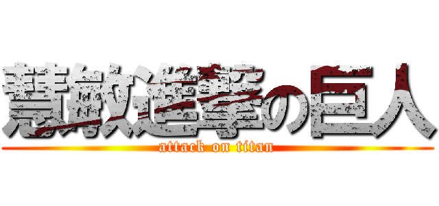 慧敏進撃の巨人 (attack on titan)