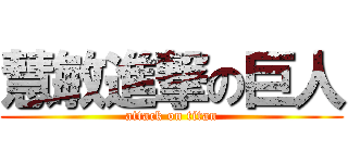 慧敏進撃の巨人 (attack on titan)