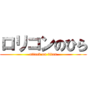 ロリコンのひら (attack on titan)