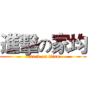 進擊の家均 (attack on titan)