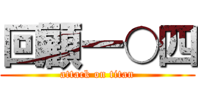 回顧一○四 (attack on titan)