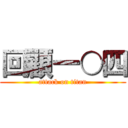 回顧一○四 (attack on titan)