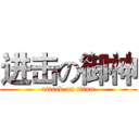 进击の御神 (attack on titan)