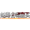 蛇毒去哪里买 (蛇毒去哪里买【电-186x2687x6963-Q278180069元-吉-药-业】我们做的是长期生意,靠的是老客户长期支持 http://sngk.net/R4p8PN
)
