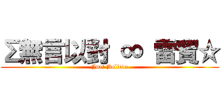 Σ無言以對 ∞ 雷寶☆ (Just Believe)