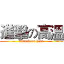 進擊の高溫 (Attack on heat)