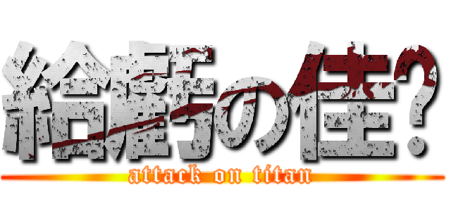 給虧の佳芊 (attack on titan)