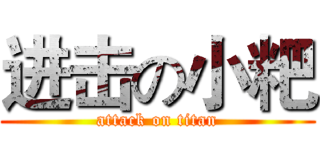 进击の小粑 (attack on titan)