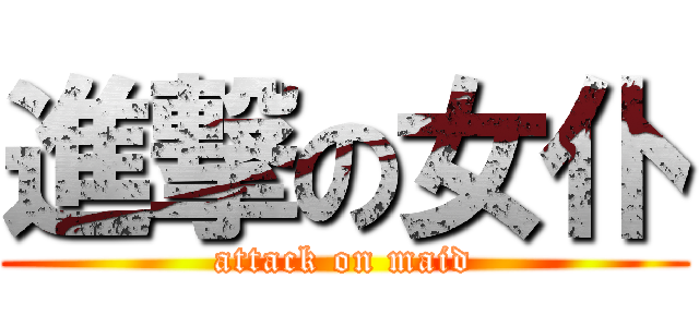 進撃の女仆 (attack on maid)