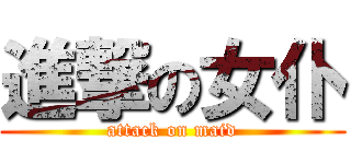 進撃の女仆 (attack on maid)