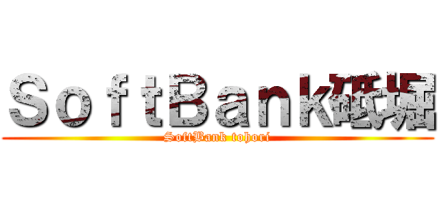 ＳｏｆｔＢａｎｋ砥堀 (SoftBank tohori)