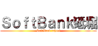 ＳｏｆｔＢａｎｋ砥堀 (SoftBank tohori)