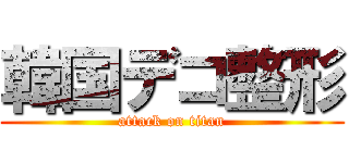 韓国デコ整形 (attack on titan)