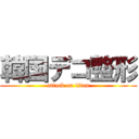 韓国デコ整形 (attack on titan)