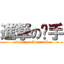 進撃の枪手 (attack on ArsenaL)