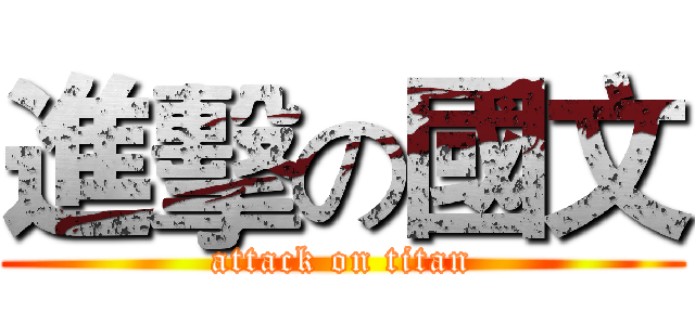 進擊の國文 (attack on titan)