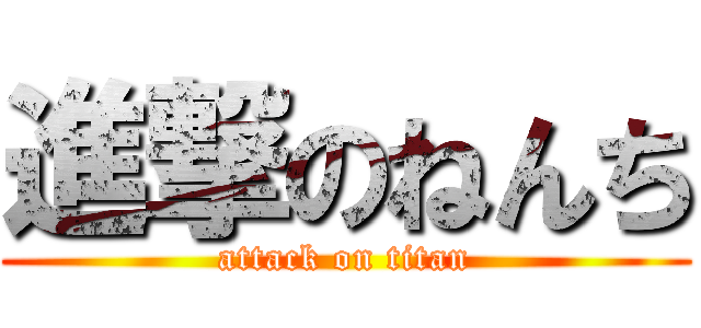 進撃のねんち (attack on titan)