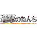 進撃のねんち (attack on titan)