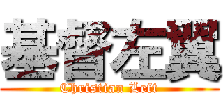 基督左翼 (Christian Left)