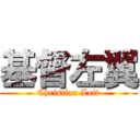 基督左翼 (Christian Left)