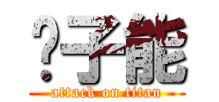 赵子能 (attack on titan)