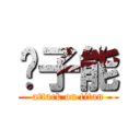 赵子能 (attack on titan)