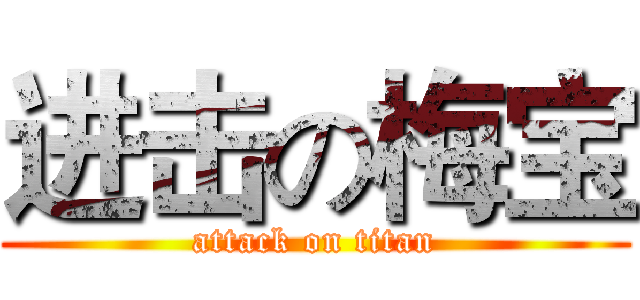 进击の梅宝 (attack on titan)