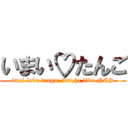 いまい♡たんご (imai love tango. but,he like NCS)